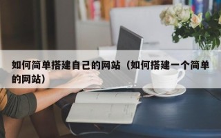 玉树如何简单搭建自己的网站（如何搭建一个简单的网站）