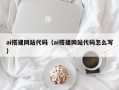 玉树ai搭建网站代码（ai搭建网站代码怎么写）