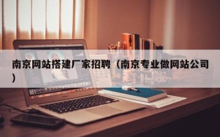 玉树南京网站搭建厂家招聘（南京专业做网站公司）