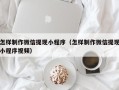 玉树怎样制作微信提现小程序（怎样制作微信提现小程序视频）
