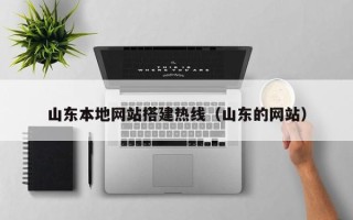 玉树山东本地网站搭建热线（山东的网站）