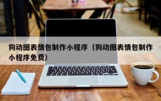 玉树狗动图表情包制作小程序（狗动图表情包制作小程序免费）