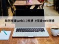 玉树如何搭建web3.0网站（搭建web环境）