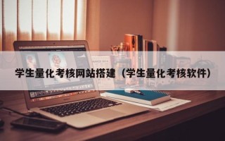 玉树学生量化考核网站搭建（学生量化考核软件）