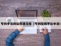 玉树专利申请网站搭建流程（专利在线平台申请）