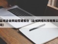 玉树盐城企业网站搭建报价（盐城网络科技有限公司）