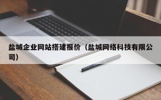 玉树盐城企业网站搭建报价（盐城网络科技有限公司）