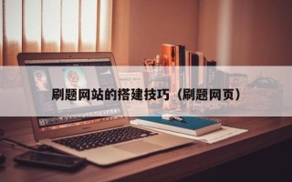 玉树刷题网站的搭建技巧（刷题网页）