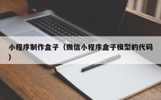 玉树小程序制作盒子（微信小程序盒子模型的代码）