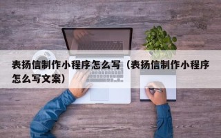 玉树表扬信制作小程序怎么写（表扬信制作小程序怎么写文案）