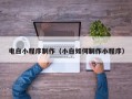 玉树电白小程序制作（小白如何制作小程序）