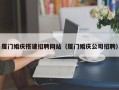 玉树厦门婚庆搭建招聘网站（厦门婚庆公司招聘）