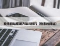 玉树股市网站搭建方法与技巧（股市的网站）