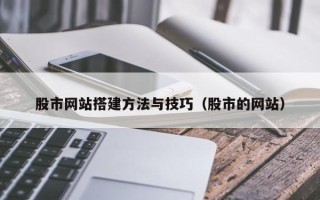 玉树股市网站搭建方法与技巧（股市的网站）