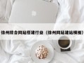 玉树徐州综合网站搭建行业（徐州网站建站模板）