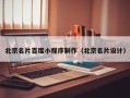 玉树北京名片百度小程序制作（北京名片设计）