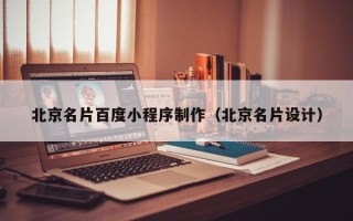 玉树北京名片百度小程序制作（北京名片设计）