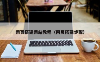 玉树网页搭建网站教程（网页搭建步骤）