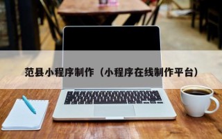 玉树范县小程序制作（小程序在线制作平台）