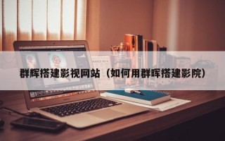 玉树群辉搭建影视网站（如何用群晖搭建影院）