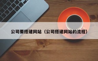 玉树公司要搭建网站（公司搭建网站的流程）